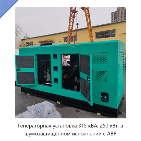 Генераторная установка 315 кВА, 250 кВт, в шумозащищённом исполнении с АВР