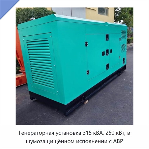 Генераторная установка 315 кВА, 250 кВт, в шумозащищённом исполнении с АВР