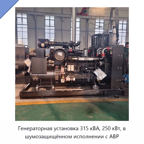 Генераторная установка 315 кВА, 250 кВт, в шумозащищённом исполнении с АВР