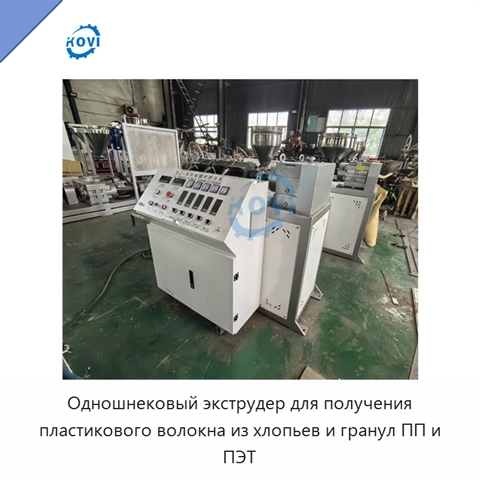 Одношнековый экструдер для получения пластикового волокна из хлопьев и гранул ПП и ПЭТ