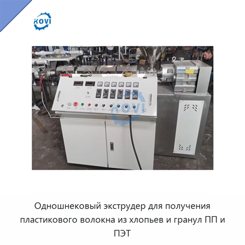 Одношнековый экструдер для получения пластикового волокна из хлопьев и гранул ПП и ПЭТ