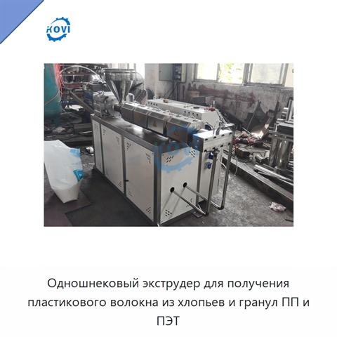 Одношнековый экструдер для получения пластикового волокна из хлопьев и гранул ПП и ПЭТ