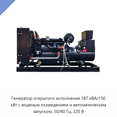 Генератор открытого исполнения 187 кВА/150 кВт с водяным охлаждением и автоматическим запуском, 50/60 Гц, 220 В