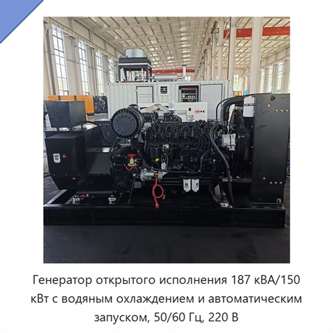 Генератор открытого исполнения 187 кВА/150 кВт с водяным охлаждением и автоматическим запуском, 50/60 Гц, 220 В
