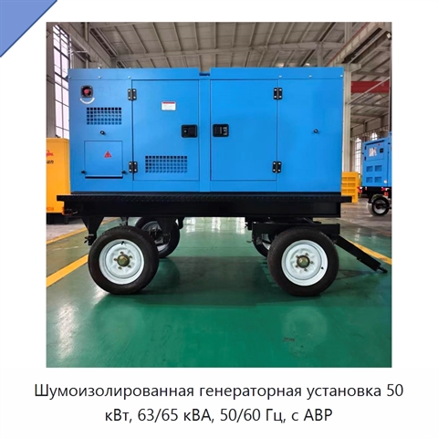 Шумоизолированная генераторная установка 50 кВт, 63/65 кВА, 50/60 Гц, с АВР
