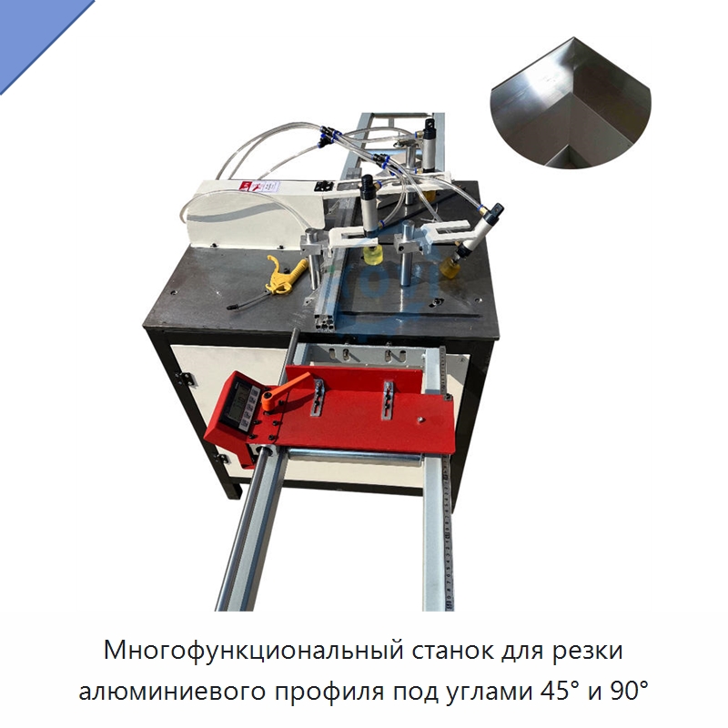 Многофункциональный станок для резки алюминиевого профиля под углами 45° и 90° — Оборудование для производства окон и дверей
