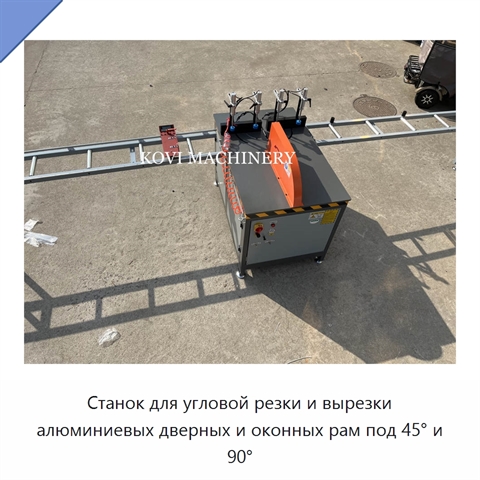 Станок для угловой резки и вырезки алюминиевых дверных и оконных рам под 45° и 90°