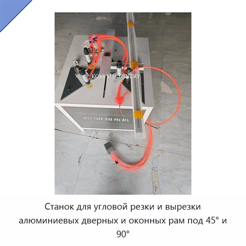Станок для угловой резки и вырезки алюминиевых дверных и оконных рам под 45° и 90°