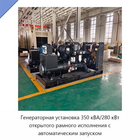 Генераторная установка 350 кВА/280 кВт открытого рамного исполнения с автоматическим запуском