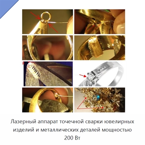 Лазерный аппарат точечной сварки ювелирных изделий и металлических деталей мощностью 200 Вт
