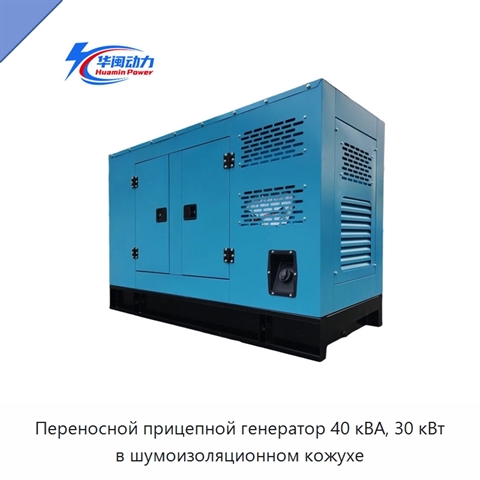 Переносной прицепной генератор 40 кВА, 30 кВт в шумоизоляционном кожухе