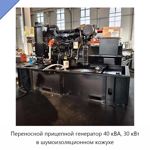 Переносной прицепной генератор 40 кВА, 30 кВт в шумоизоляционном кожухе