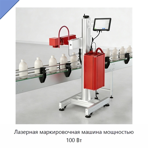 Лазерная маркировочная машина мощностью 100 Вт