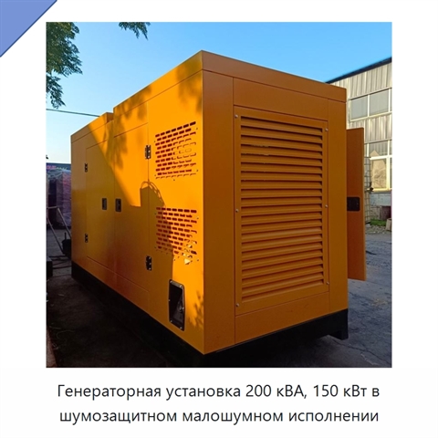 Генераторная установка 200 кВА, 150 кВт в шумозащитном малошумном исполнении
