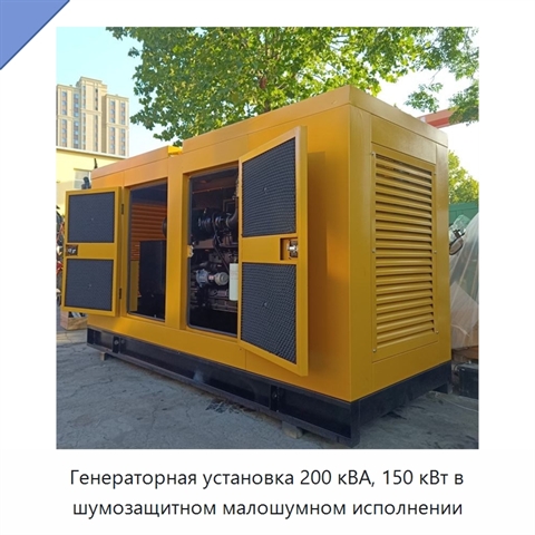 Генераторная установка 200 кВА, 150 кВт в шумозащитном малошумном исполнении