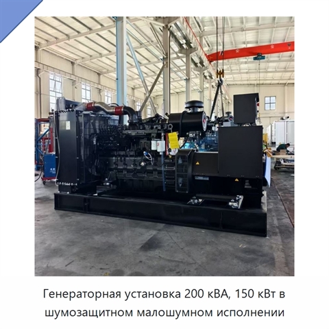 Генераторная установка 200 кВА, 150 кВт в шумозащитном малошумном исполнении