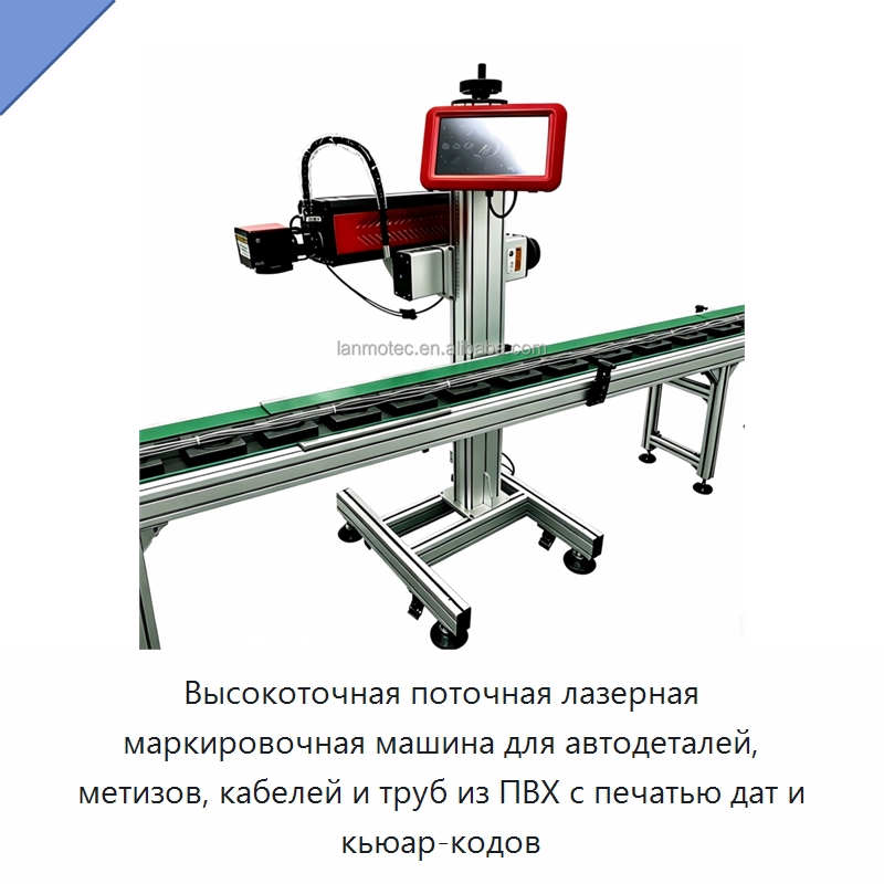 Высокоточная поточная лазерная маркировочная машина для автодеталей, метизов, кабелей и труб из ПВХ с печатью дат и кьюар-кодов — Лазерные маркировочные станки