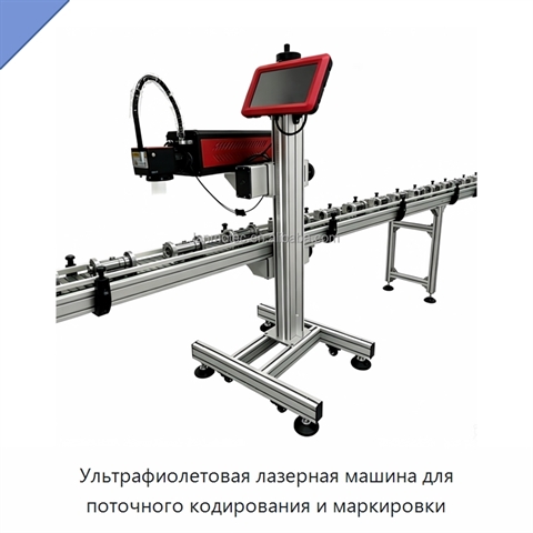 Ультрафиолетовая лазерная машина для поточного кодирования и маркировки