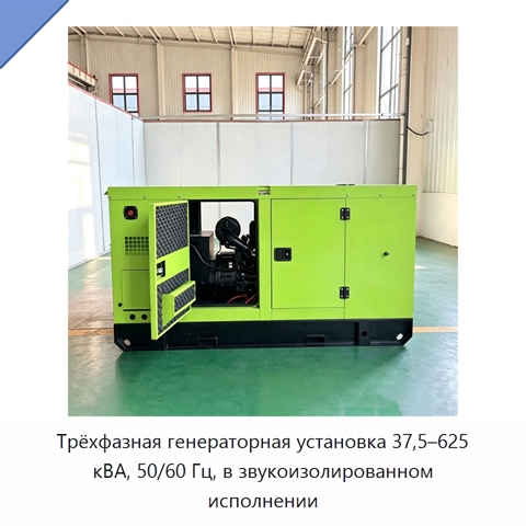 Трёхфазная генераторная установка 37,5–625 кВА, 50/60 Гц, в звукоизолированном исполнении