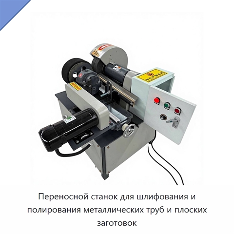 Переносной станок для шлифования и полирования металлических труб и плоских заготовок