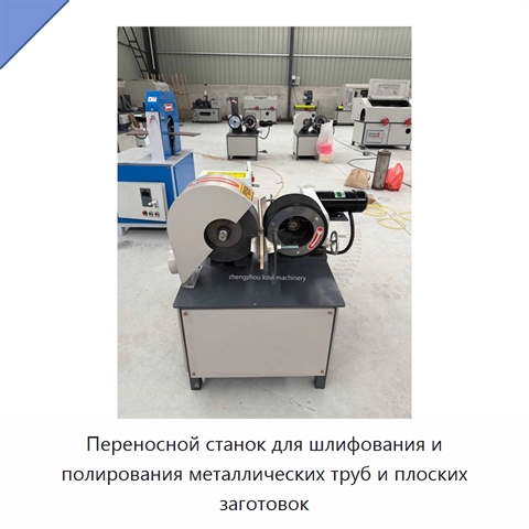 Переносной станок для шлифования и полирования металлических труб и плоских заготовок