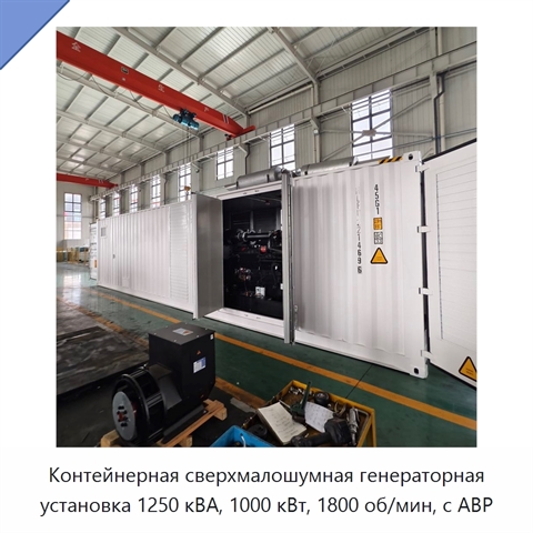 Контейнерная сверхмалошумная генераторная установка 1250 кВА, 1000 кВт, 1800 об/мин, с АВР