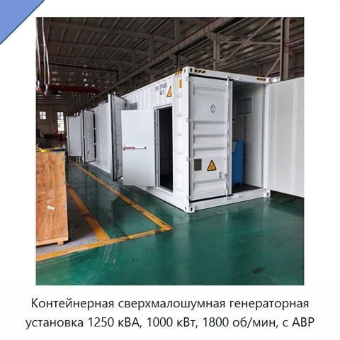 Контейнерная сверхмалошумная генераторная установка 1250 кВА, 1000 кВт, 1800 об/мин, с АВР