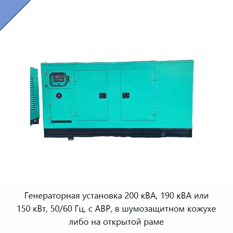 Генераторная установка 200 кВА, 190 кВА или 150 кВт, 50/60 Гц, с АВР, в шумозащитном кожухе либо на открытой раме