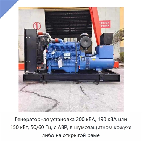 Генераторная установка 200 кВА, 190 кВА или 150 кВт, 50/60 Гц, с АВР, в шумозащитном кожухе либо на открытой раме