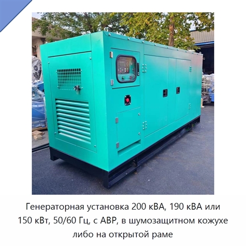Генераторная установка 200 кВА, 190 кВА или 150 кВт, 50/60 Гц, с АВР, в шумозащитном кожухе либо на открытой раме