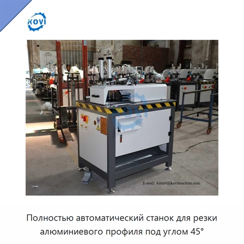 Полностью автоматический станок для резки алюминиевого профиля под углом 45°