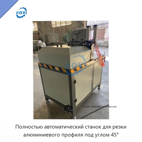 Полностью автоматический станок для резки алюминиевого профиля под углом 45°