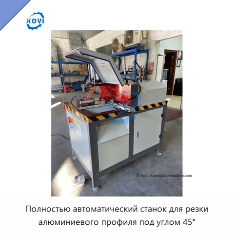 Полностью автоматический станок для резки алюминиевого профиля под углом 45°