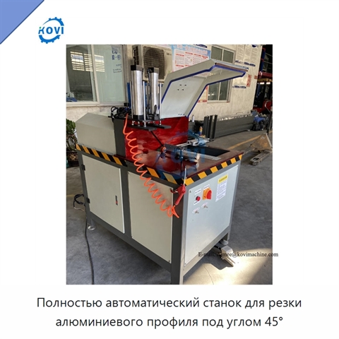 Полностью автоматический станок для резки алюминиевого профиля под углом 45°