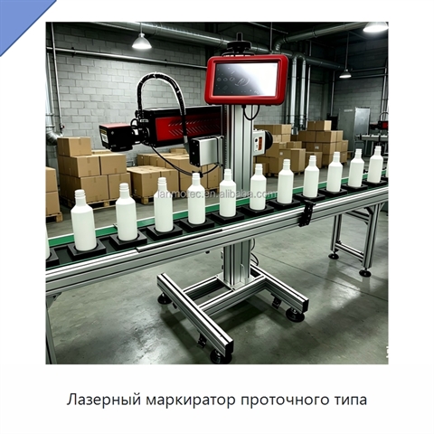 Лазерный маркиратор проточного типа