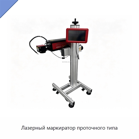 Лазерный маркиратор проточного типа