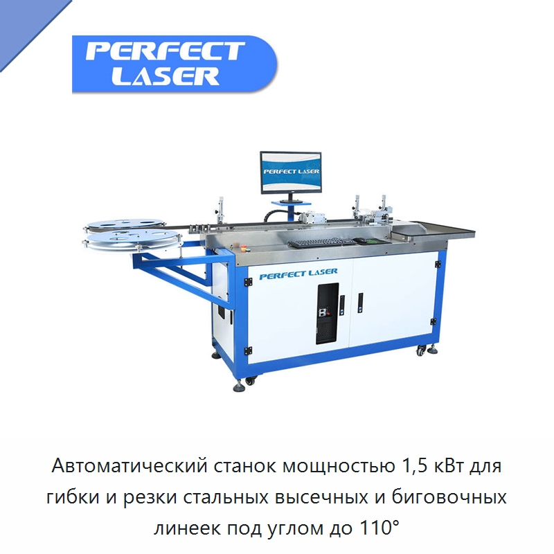 Автоматический станок мощностью 1,5 кВт для гибки и резки стальных высечных и биговочных линеек под углом до 110° — Гибочные станки