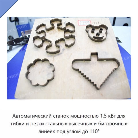 Автоматический станок мощностью 1,5 кВт для гибки и резки стальных высечных и биговочных линеек под углом до 110°