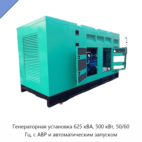 Генераторная установка 625 кВА, 500 кВт, 50/60 Гц, с АВР и автоматическим запуском