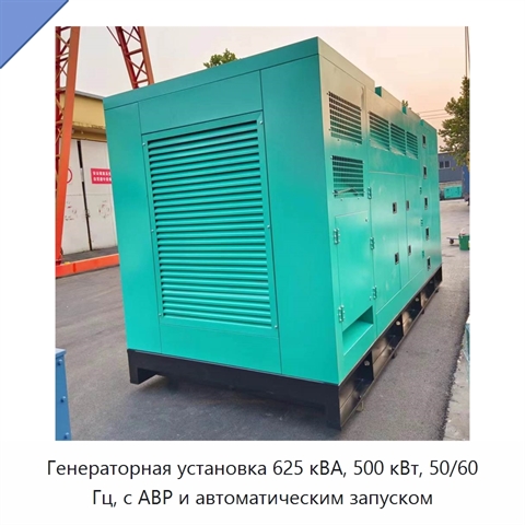 Генераторная установка 625 кВА, 500 кВт, 50/60 Гц, с АВР и автоматическим запуском