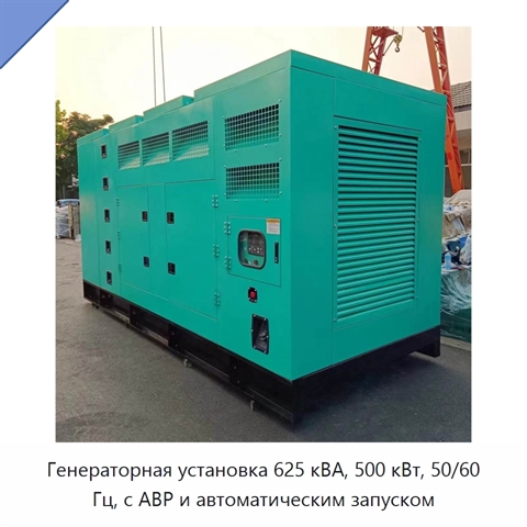 Генераторная установка 625 кВА, 500 кВт, 50/60 Гц, с АВР и автоматическим запуском