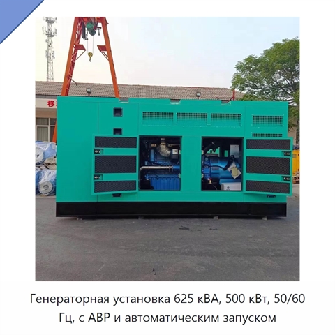 Генераторная установка 625 кВА, 500 кВт, 50/60 Гц, с АВР и автоматическим запуском