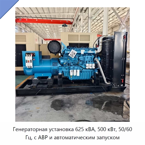 Генераторная установка 625 кВА, 500 кВт, 50/60 Гц, с АВР и автоматическим запуском