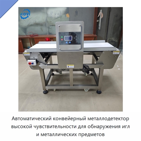 Автоматический конвейерный металлодетектор высокой чувствительности для обнаружения игл и металлических предметов