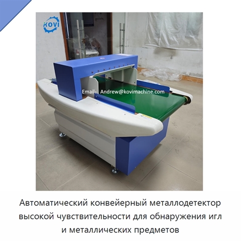 Автоматический конвейерный металлодетектор высокой чувствительности для обнаружения игл и металлических предметов