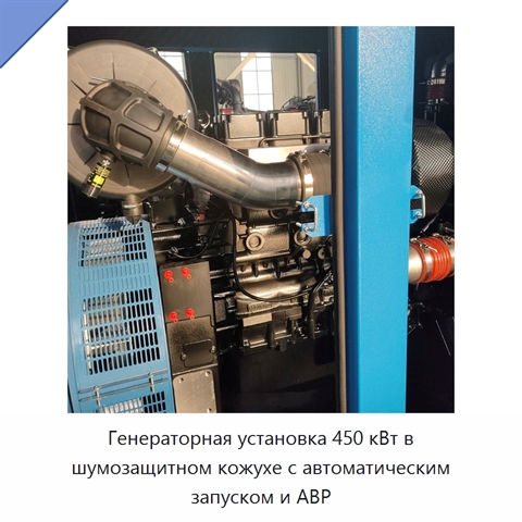 Генераторная установка 450 кВт в шумозащитном кожухе с автоматическим запуском и АВР