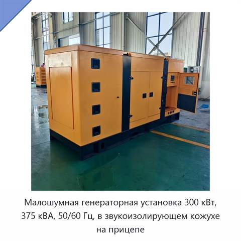 Малошумная генераторная установка 300 кВт, 375 кВА, 50/60 Гц, в звукоизолирующем кожухе на прицепе