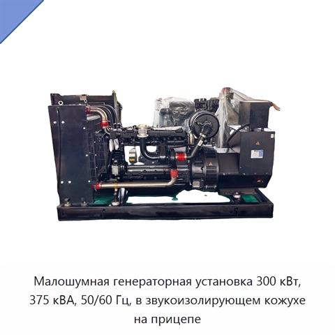 Малошумная генераторная установка 300 кВт, 375 кВА, 50/60 Гц, в звукоизолирующем кожухе на прицепе