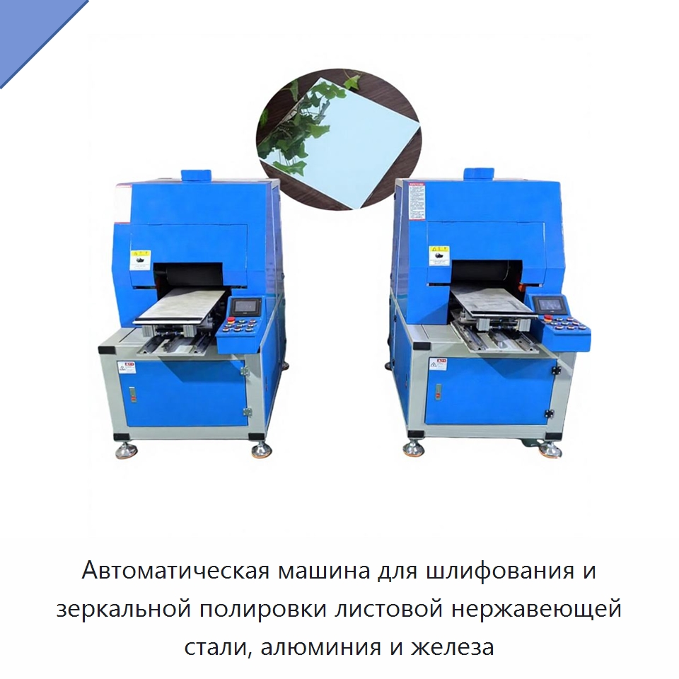 Автоматическая машина для шлифования и зеркальной полировки листовой нержавеющей стали, алюминия и железа — Полировальные станки по металлу