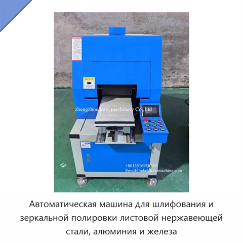 Автоматическая машина для шлифования и зеркальной полировки листовой нержавеющей стали, алюминия и железа